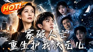 家破人亡，重生护我状元儿