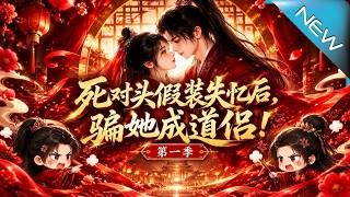 The Rivals Pretend Amnesia to Trick Her into Becoming Their Taoist Couple! Season 1