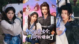 饭馆通古今，小可怜赚翻了