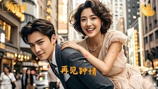 再見鍾情