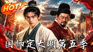 《国师定大明第五季》