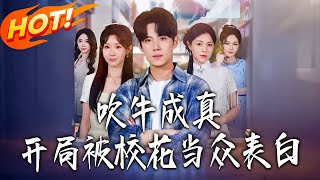 Bluff Turns Real: School Beauty's Public Confession at the Start