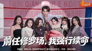 【Full Version】《前任脩羅場，我強行續命》（高清全集）