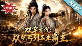 Dual Time Travel in Ancient China: From Beggar to Industrial Overlord