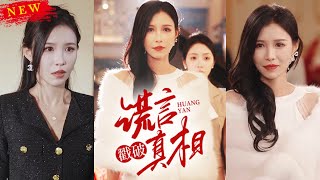 謊言揭露真相