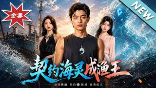 契约海灵成渔王