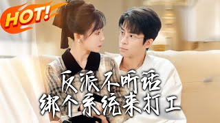 The Villain Won't Obey? Bind a System to Make Him Work!