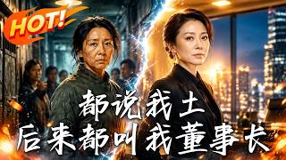 《都说我土，后来都叫我董事长》