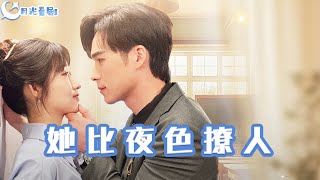 她比夜色撩人