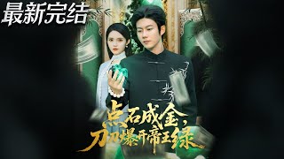 点石成金刀刀爆开帝王绿