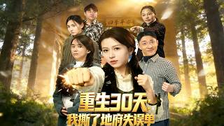 Reborn in 30 Days: I Tore Up the Underworld's Mistake Form