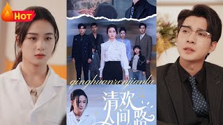 清歡人間路：逆境中的獨行者