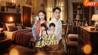 八零美妻逆袭记1988