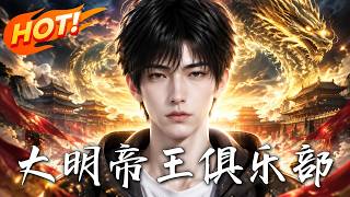 大明：帝王俱乐部