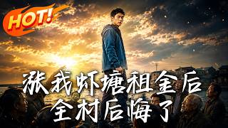 涨我虾塘租金后，全村后悔了