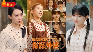 福寶闖七零：你好外婆