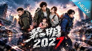 黑雨：2027