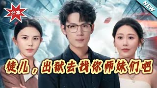【大结局完整版】《徒儿出狱去找妳师妹们吧》第1~86集