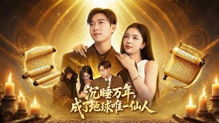 沉睡萬年，成了地球唯一仙人