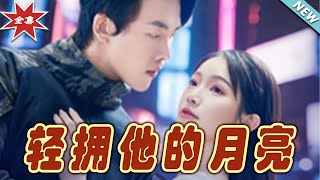 輕擁他的月亮