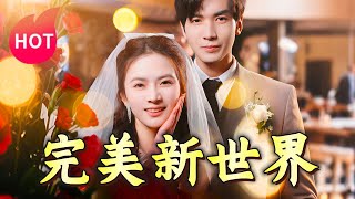完美新世界：衚家豪與劉美娜的奇幻愛情之旅