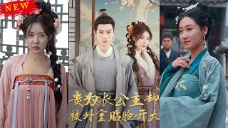 長公主的逆襲之路