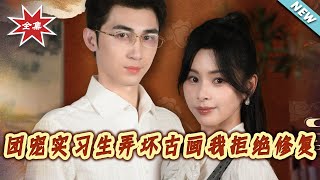 团宠实习生弄坏古画，我拒绝修复