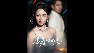 裹着心的光
