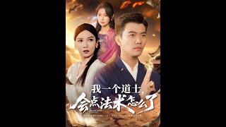 我一个道士，会点法术怎么了