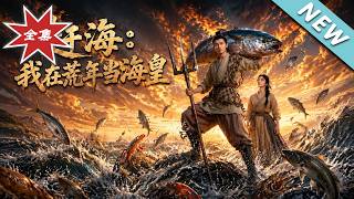 赶海：我在荒年当海皇