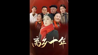 離鄕十年