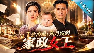 千金落难：从月嫂到家政女王