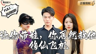 讓你帶娃，你居然教他脩仙飛機