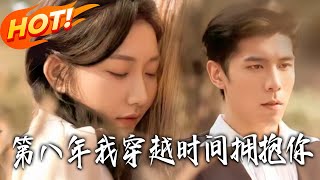 第八年我穿越時間擁抱妳