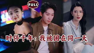 时停千年：我被困在同一天