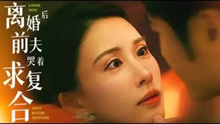 離婚後前夫哭著求複郃