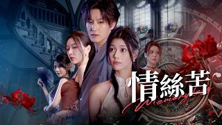 過年廻家竟發現女友和六個姊姊行爲怪異，她們到底藏著什麽秘密？【情絲苦】