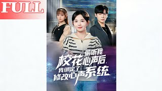 After the School Beauty Overhears My Thoughts, I Bind the Mind-Modifying System