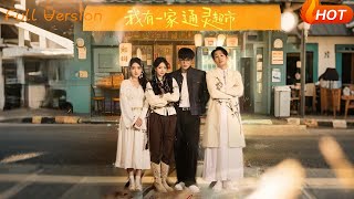 我有一家通灵超市