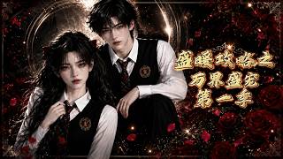 【高清全集】《盛暖攻略之万界盛宠第一季》