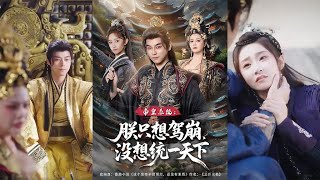 帝皇系统：朕只想驾崩，没想统一天下