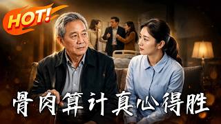 骨肉算计，真心得胜