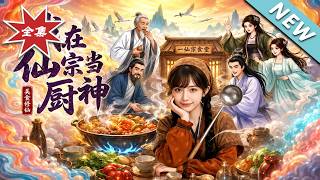 I'm a Chef in the Immortal Sect