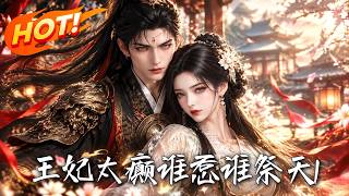 王妃太癫谁惹谁祭天1