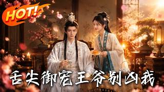 舌尖御宠，王爷别凶我