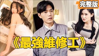 最強維脩工的逆襲人生