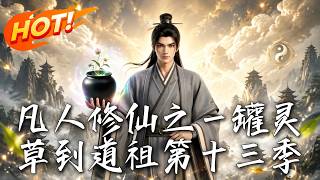 A Mortal’s Cultivation: From a Pot of Spirit Herbs to the 13th Season of Dao Ancestor