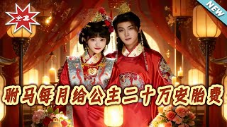 The Prince Consort Gives the Princess 200,000 Taels Monthly for Maternity Care