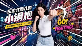 【完结超清】《东边北面儿的小钢炮》