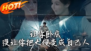 讓妳臥底，沒讓妳把大嫂變成自己人